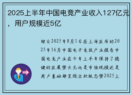 2025上半年中国电竞产业收入127亿元，用户规模近5亿