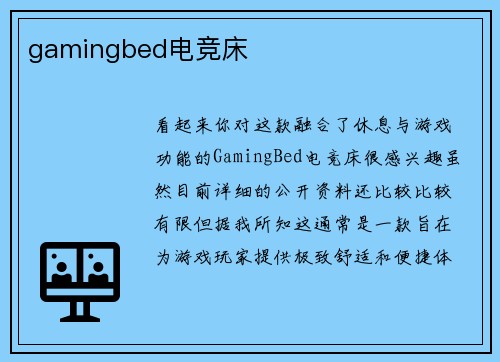 gamingbed电竞床