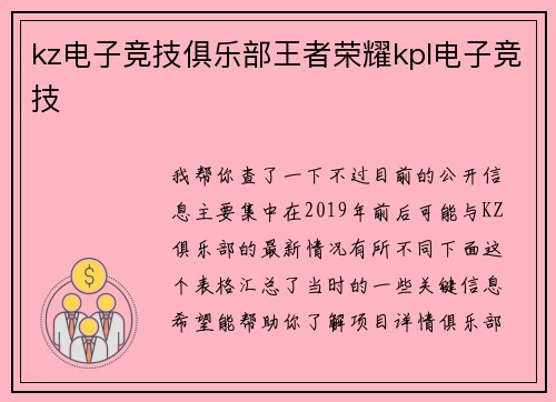 kz电子竞技俱乐部王者荣耀kpl电子竞技