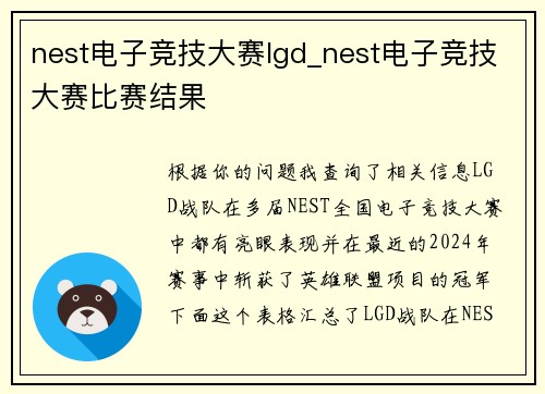 nest电子竞技大赛lgd_nest电子竞技大赛比赛结果