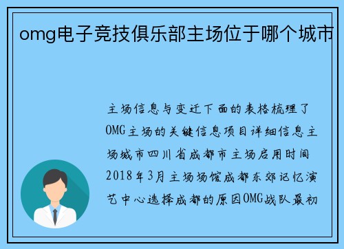 omg电子竞技俱乐部主场位于哪个城市