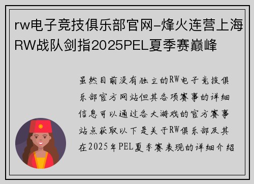 rw电子竞技俱乐部官网-烽火连营上海RW战队剑指2025PEL夏季赛巅峰