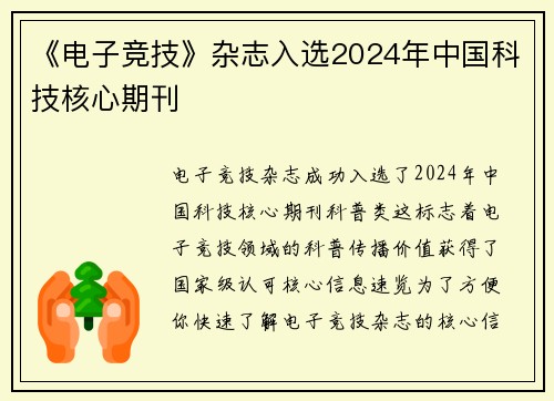 《电子竞技》杂志入选2024年中国科技核心期刊