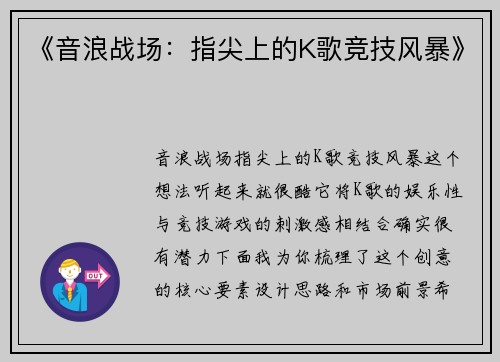 《音浪战场：指尖上的K歌竞技风暴》