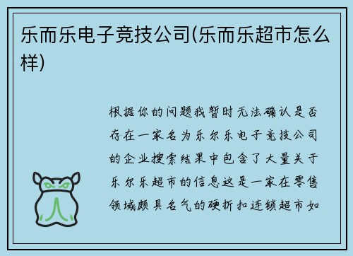 乐而乐电子竞技公司(乐而乐超市怎么样)