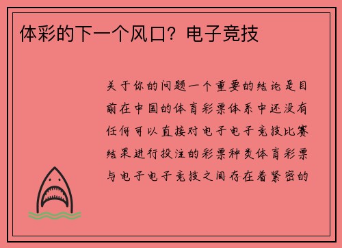 体彩的下一个风口？电子竞技