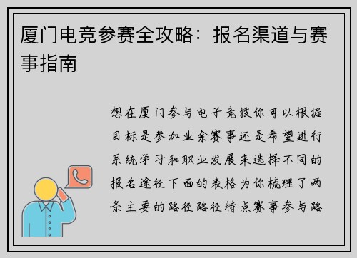 厦门电竞参赛全攻略：报名渠道与赛事指南